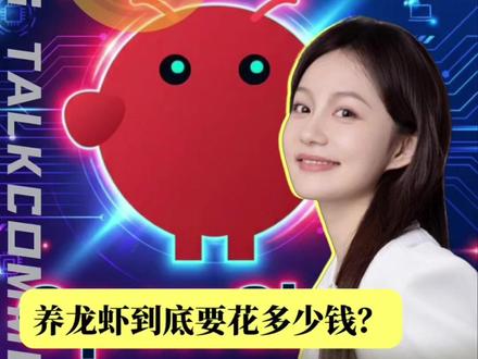 养一只龙虾到底多费钱? 主流选择一共三种方式:本地部署、云端部署、包月订阅(Kimiclaw、Maxclaw),无论哪一种都不是零门槛、零成本!千万不要陷入龙虾焦虑!#Openclaw #AI #kimiclaw #Maxclawn #商业财经