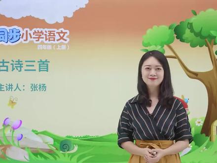 四年级上册人教版语文第七单元课文21古诗三首#小学#小学语文#教育#语文@抖音小助手