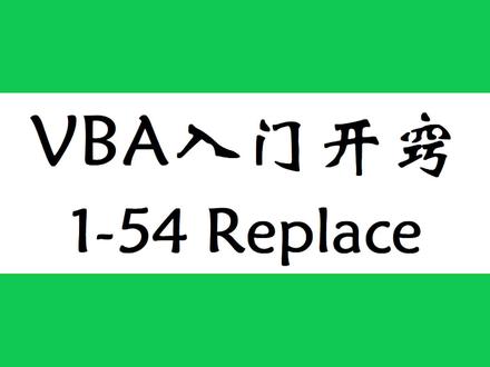excel vba入门教程,替换在代码中如何操作?快来学习Replace方法