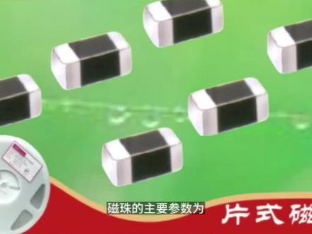 磁珠的三项主要参数
#磁珠#磁珠电感 #EMI #EMC #电磁干扰