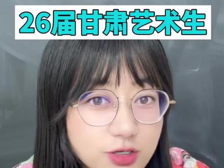 甘肃艺术生报考国家公费师范生地方公费师范生优师计划全解析 26届甘肃艺术生看过来!#甘肃艺术生高考志愿 #甘肃艺术生志愿填报 #甘肃艺术生 #甘肃高考志愿