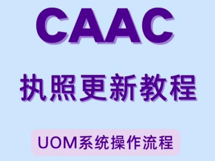 #无人机培训 #飞行执照培训 #干货分享 #UOM #无人机执照更新 今天给大家分享的是未满100小时的朋友该如何更新!