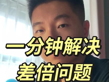 二,三年级必考,差倍问题,一分钟解决 三年级必考题,学会画线段图,轻松搞定!#生活服务热点中心 #小学数学 #常熟 #三年级 #二年级