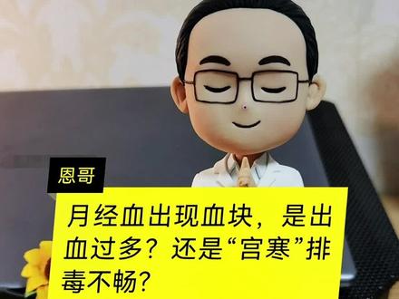 月经血出现血块,是出血过多?还是“宫寒”排毒不畅?#月经 #月经血块 #宫寒 #女性健康
