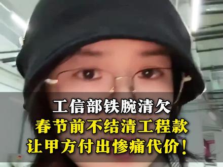 不付清工程款,甲方将付清惨痛抬价 #工程款拖欠 #实际施工人 #施工合同纠纷 #结算 #审计