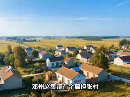 邓州古村落第169集:赵集扁担张村的由来与家族故事 ✨ 我整理的邓州赵集镇扁担张村完整历史典故(地名由来+迁徙脉络)
📍 先祖迁徙源头
明末清初,张氏始祖张飏麟从山西洪洞县大槐树迁来,在邓县(今邓州)北部、镇平南部交界的严陵河东岸定居,建了前张村。他带着家人垦荒耕田,生下五个儿子,张氏一族慢慢扎根壮大起来。
📍 “扁担张”的得名典故
住了几代后,前张村的张氏兄弟凌云和成新不想和族人挤在一起,决定分家另找地方。他俩没有车马,就用一根扁担,一头挑行囊、一头挑家小,步行向东走了一里地,搭草房、垦荒地重新安家。
因为两兄弟是靠扁担挑家迁来的,又是张姓聚居,周边人就叫这里“扁担张”。原先的前张村叫“西家”,扁担张叫“东家”,这叫法一直传到现在。
📍 村落沿革与家族脉络
1. 张氏族人世代耕作,靠着平缓岗地和近河取水的便利,开垦农田、繁衍后代,村子规模越来越大,正式定名为扁担张村,现在属于邓州市赵集镇。
2. 解放前村里有完整的张氏家谱,后来族谱丢了,字辈靠口口相传:
前六辈:汉、学、文、思、体、德
后续字辈:书传秉心法,恒振万世兴;国政克诚信,光荣继修宗
3. 近现代村里出了不少志士,抗美援朝时张传玉(登记名张传义)参军入朝,1951年牺牲,是村里有名的革命先烈。
📍 整理版(可直接引用)
此地地势平缓,临近河道取水灌溉便利,荒地易开垦耕种。张氏先祖自山西洪洞迁来先居前张村,后张氏两兄弟仅凭一根扁担挑着全家老小、行囊农具东迁一里落地安家,族人在此开荒拓土、世代聚居,人丁日渐繁盛。因先祖扁担迁徙建村,且全村张姓聚居,久而久之便称作扁担张村
#邓州 #赵集 #邓州古村落解密 #我的家乡我的村庄