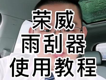 荣威 雨刮器教程来了#荣威攻略