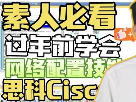 分分钟搞定|路由器交换机进入简单方法素人必学 #思科 #cisco #路由器 #特权 #全局 #模式