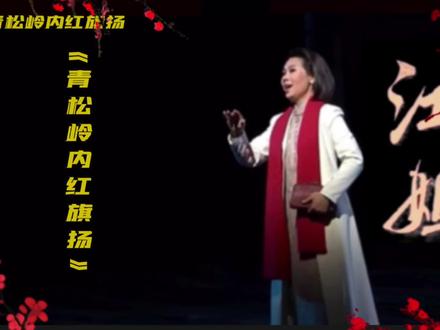 《青松岭内红旗扬》歌剧《江姐》选段/一个激励着世人的英雄故事 #音乐分享 #再忆经典