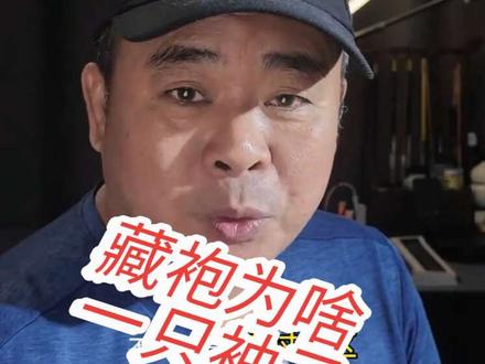 藏袍为什么只有一只袖子?