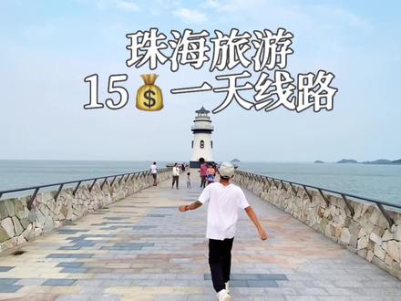 珠海15块一天的观光旅游线路#珠海旅游 【非自驾/不开车】【观光双层巴士线路】 #100个国庆必去打卡地