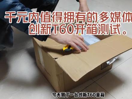 千元内性价比高值得拥有的多媒体音箱创新T60开箱测试。 #开箱视频来咯 #拆快递的快乐 #开箱测评 #多媒体音箱