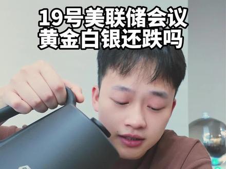 今晚过后黄金会跌破1000吗?#黄金 #白银 #黄金知识 #青年创作者成长计划