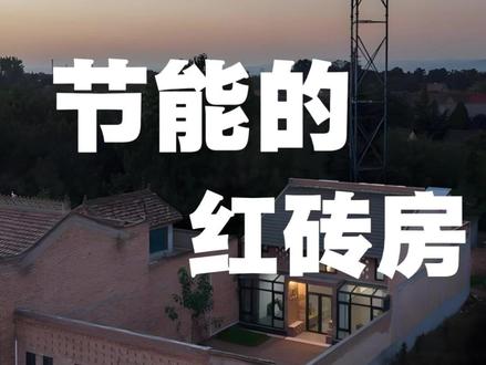 这座位于陕西咸阳的红砖自建房,外观质朴而内藏匠心。建筑延续了关中传统窄厅方屋与坡屋顶的格局,宅门置于东南角,正房为对称三开间布局。南向设置阳光间与大面积开窗,结合挑檐与高侧窗,在优化采光的同时有效避免夏季暴晒。
室内通过通高窄厅、空中连廊与二层露台,形成多层次的空间体验。房屋注重节能保温:二层闷顶作为气候缓冲层,南向阳光间辅助调节温度,外墙采用内保温技术,兼顾舒适性与清水砖墙的视觉效果。
建造中运用了多种传统红砖砌筑工艺,木屋架采用老料新作,并对砖面进行保护处理。院落既满足农作晾晒,也通过红砖长凳营造邻里交流的角落;厨房结合砖砌炉灶与整体橱柜,兼顾传统用灶与未来升级的可能。
这座宅院以细腻的在地营造,实现了传统与现代的融合,重塑了乡土生活的当代温度。#宅基地建房 #自建房 #老房改造 #自建房设计 #心农建