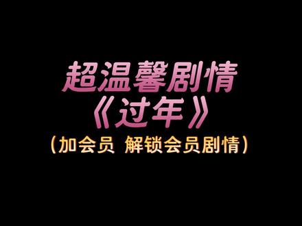 超温馨剧情《过年》,加会员解锁会员剧情#声控 #声控剧情 #女性向