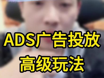 ADS广告应该怎么玩#跨境电商 #亚马逊 #独立站 #tiktok创业 #创业