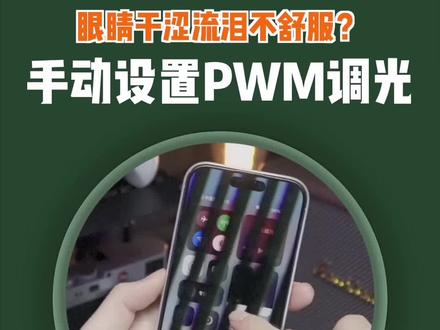 使用Pro系列眼睛出现干涩,视力下降,可以试试这样调!#iPhone14 #高刷 #iOS16
