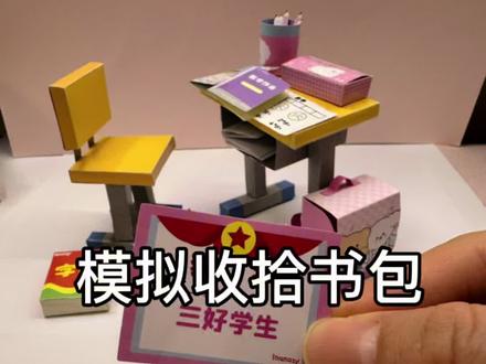 自制迷你课桌,和我一起模拟收拾课本吧#课间小手工 #DIY #手工 #礼物推荐