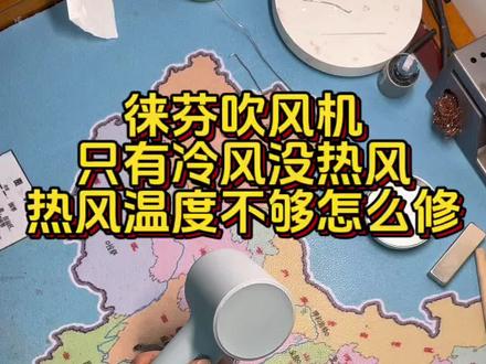 徕芬高速吹风机只有冷风没热风怎么修,徕芬吹风机没热风温度不够低,更换发热丝,拆按钮,闪灯不工作,专业维修寄修徕芬LF03SE mini lite系列吹风机维修#徕芬吹风机维修 #徕芬吹风机坏了 #徕芬吹风机