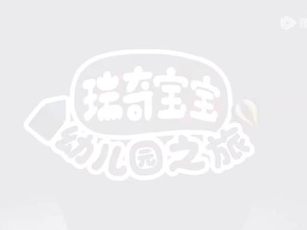 《瑞奇宝宝幼儿园之旅》第三十七集 看不见的人 (全52集)
