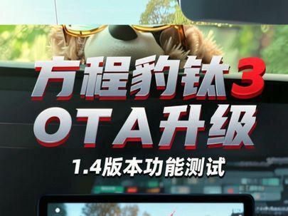 方程豹钛3,1.4版本OTA升级完毕!车友们都关心的几个问题,给大家测试了!还有一些实用的功能给大家分享下!有哪些遗漏的欢迎车友们分享!#每天一个用车知识 #方程豹钛3 #方程豹OTA #新手开车必看 #购车指南