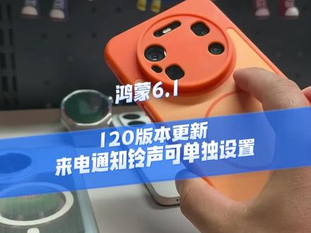 鸿蒙6.1,120版本更新来电通知铃声可单独设置 #数码科技 #华为 #鸿蒙 #我的鸿蒙体验 #鸿蒙越用越香