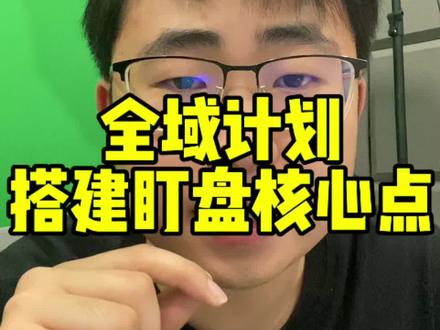 全域计划搭建盯盘核心点实操分享 #千川全域推广 #巨量千川