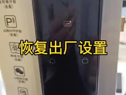 如何恢复出厂设置教程点赞收藏万一以后用的到#智能锁