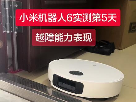#智能扫地机器人 #扫地机器人使用体验分享 #扫地机扫地机器人 #小米 #小米扫地机器人6
第5天越障能力实测