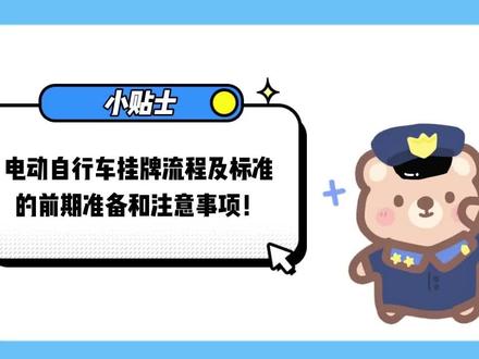 电动自行车挂牌流程及标准的前期准备和注意事项 #延安交警 #文明交通携手共创
来源:直属一大队,剪辑:郭桐睿