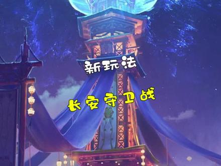 体验服新玩法长安守卫战……#王者荣耀新玩法