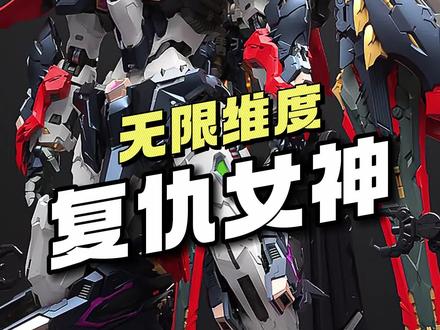 【¥-/拼装】无限维度-复仇女神 · 10周年纪念