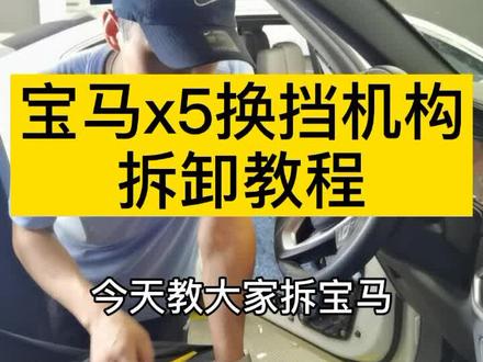 宝马新款X5电子档杆,拆卸教程来啦!#宝马x5 #汽车知识科普