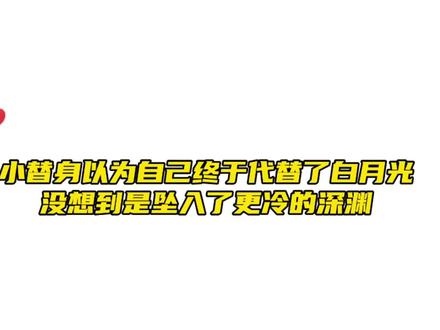 虽然何煦知道自己是替身但还是对陪伴多年的救了自己的谢清尧产生了好感,但所有的期望换来的只有失望
# #广播剧 #配音 #推文 #恋爱可以得加钱