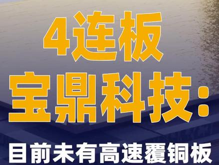 4连板宝鼎科技:目前未有高速覆铜板M7和M9产品销售 #宝鼎科技 #覆铜板