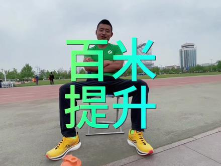 废掉一个体育生的百米其实是很容易的,大量的跑150.200,那么成绩很大概率要么原地踏步要么进步缓慢要么就是退步!#体育生 #短跑 #田径训练 #百米短跑 @DOU+上热门