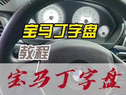 老款宝马升级丁字裤方向盘,详细安装教程#宝马3系改装 #宝马5系老改新 #丁字方向盘 #定速巡航改装 #换挡拨片改装