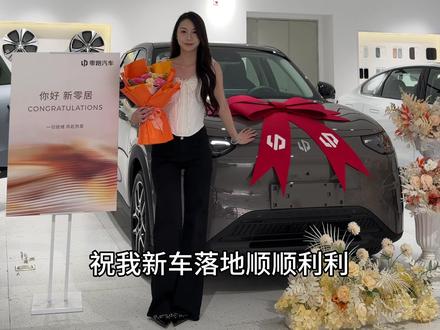 喜提人生第一辆小车🚗零跑A10
小小的车身,大大的安全感❗
以后风吹雨打都有小零的陪伴啦#零跑A10 #提车vlog #新车落地顺顺利利