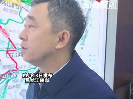 11月13日(发布),黑龙江鹤岗。鹤伊高速峰岩山隧道贯通,全线明年通车 两地出行时间缩短一半,哈尔滨到鹤岗增添“新通道”。