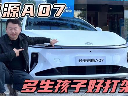 启源A07深蓝同款增程动力,外观新颖,好不好用销量来决定吧 #启源a07 #常德小伍哥试车