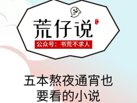 #小说热门 五本熬通宵也要看的一小说#推荐小说