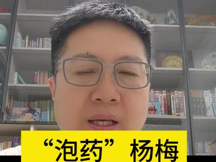 漳州“泡药”杨梅的背后是谁的责任? 药水杨梅的事件背后的责任要分清,不能让果蔬行业受损#杨梅#食品健康#果农#滞销#健康