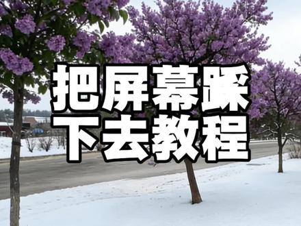把屏幕踩下去教程#剪辑教程#手机剪辑