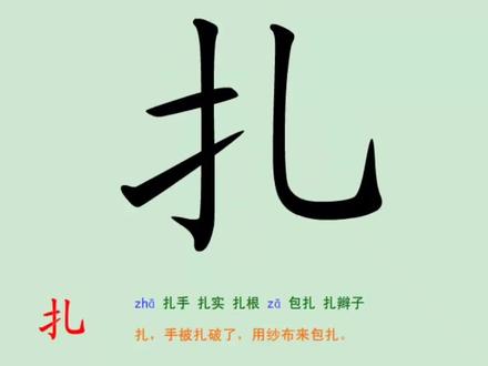 #识字 #汉字 #育儿 #幼儿识字 #宝宝认字 #学习 #知识 小朋友们,你们还知道“扎”字如何组词么?
