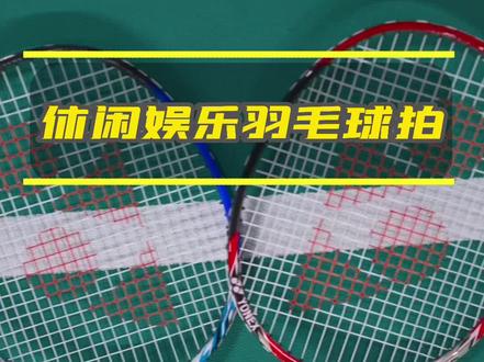 #享受羽毛球带来的快乐 YONEX/尤尼克斯羽毛球拍正品双拍初学碳素纤维超轻NR7000家用娱乐#羽毛球拍 #羽毛球 #好物推荐🔥 #体育用品
