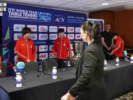 2026伦敦世乒赛,女团冠军
新闻发布会(完整版)#孙颖莎#国乒#采访
#2026伦敦世乒赛