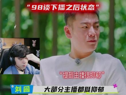 98谈下播后的状态 #Mad98二创激励 #天霸mad98#陈泽#ok了老铁@天霸Mad98(三角洲行动)