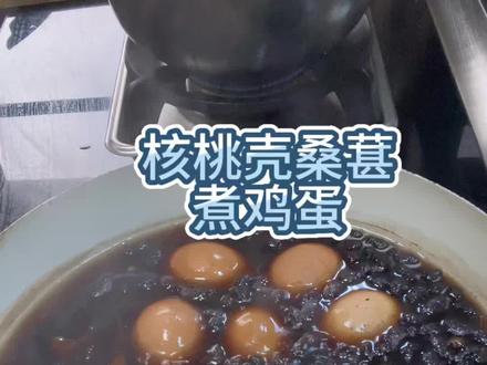 立夏后阳气外散、出汗多,易耗肾气、积内热,导致腰酸乏力、心烦失眠、口干、手心脚心发热。立夏吃核桃壳、桑葚煮鸡蛋,可以固肾气、清内热、补气血、安神助眠,帮你平稳过渡到夏天,不容易犯困、上火、腰酸。#核桃壳煮鸡蛋的功效作用 #核桃壳煮鸡蛋 #立夏吃什么 #养生#煮鸡蛋