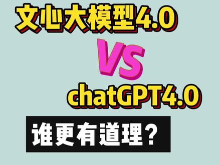 文心一言4.0与GPT4观点比拼:男人有钱后容易变心?#文心一言#gpt4