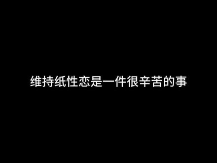 爱抵万难,偏偏爱也很难。#乙游#纸性恋